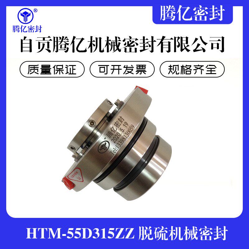 HTM-55D31j5ZZ 脱硫机械密封 配套襄樊五二五LCF泵用 工厂供应