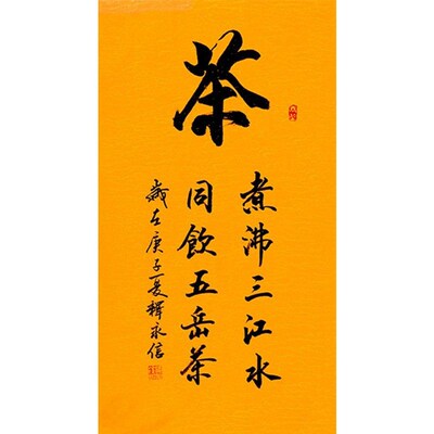临摹名人字画定制释永q信大师书法茶手绘收藏名人字画客厅书房装