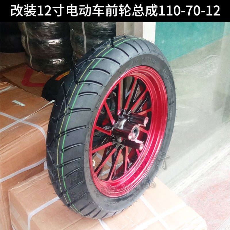电摩电动车改装配件鬼火战速迅鹰小E龟12寸前轮毂钢圈轮胎真空胎