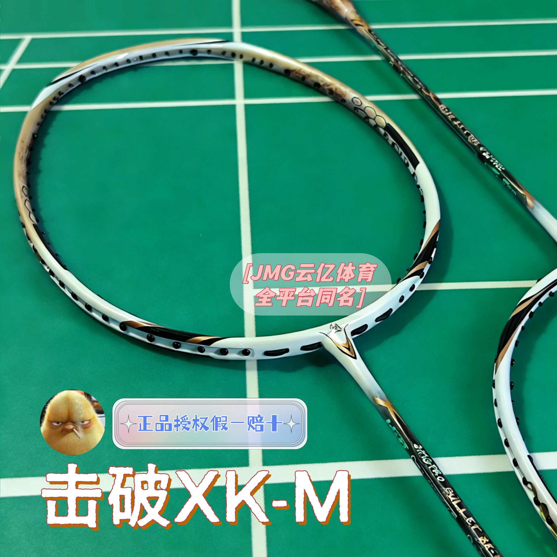 JMG击破XK-M均衡型球拍全碳素专业羽毛球拍鸡毛哥
