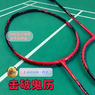 JMG击破影刃鬼厉速度进攻型硬高模量碳素专业羽毛球拍鸡毛哥