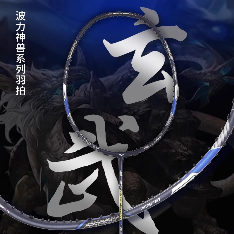 波力玄武加硼中杆羽毛球拍