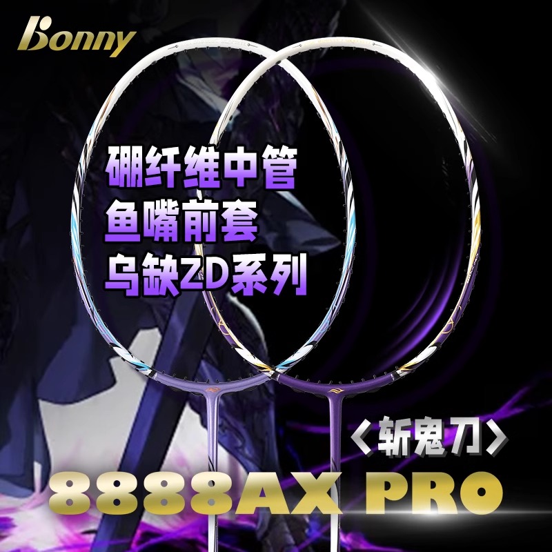 波力斩鬼刀PRO紫炎碳素羽毛球拍
