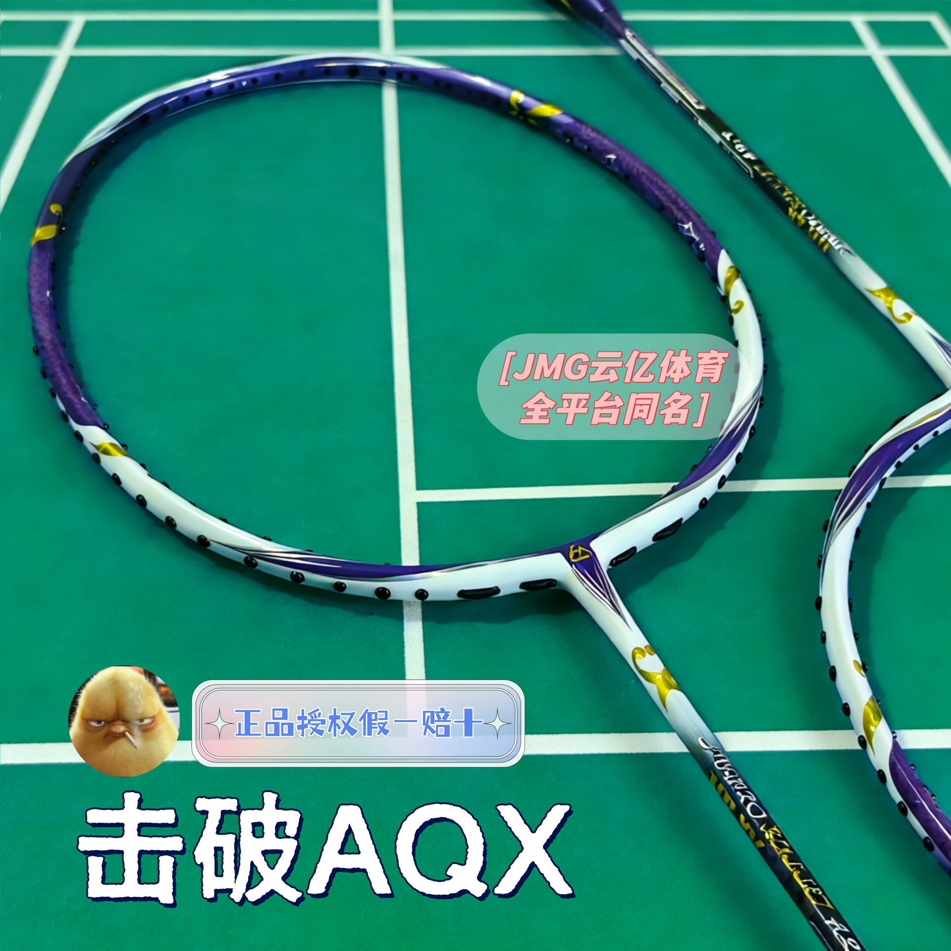 JMG击破AQ-X四轴碳布速度进攻羽毛球拍类90K框型aqx鸡毛哥羽球拍