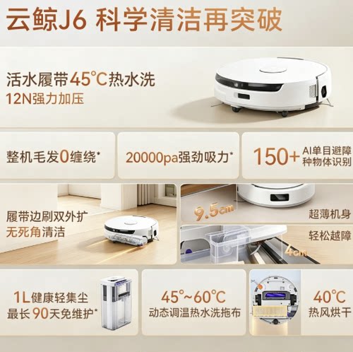 云鲸扫地机器人J6活水履带