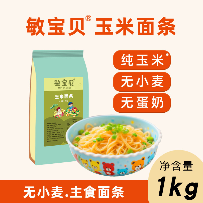 敏宝贝纯玉米面条1kg无小麦麸质