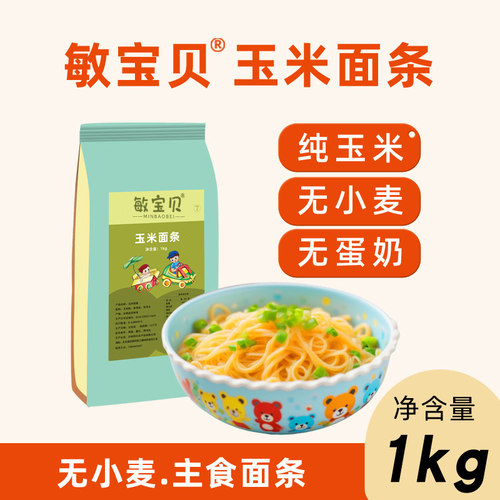 敏宝贝纯玉米面条1kg无小麦麸质