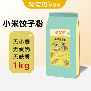 敏宝贝小米饺子粉纯小米面粉食品无小麦无麸质家用主食精手工面食