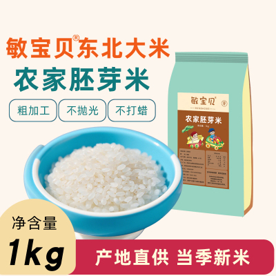 新品上市敏宝贝东北农家大米胚芽米吉林小粒粳米新米主食米油煮粥