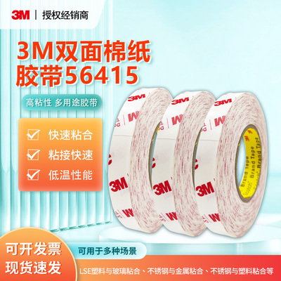 3M56415双面棉纸胶带