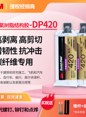3MDP420黑色环氧树脂结构胶DP420NS碳纤维粘接鱼竿球杆修复胶水