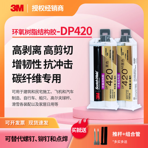 3MDP420黑色环氧树脂结构胶DP420NS碳纤维粘接鱼竿球杆修复胶水