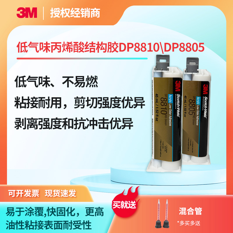 3M DP8805NS丙烯酸结构胶DP8810NS低气味低表面能塑料粘结胶水