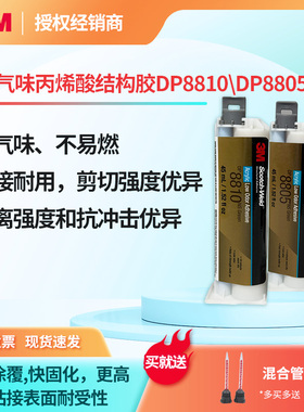 3M DP8805NS丙烯酸结构胶DP8810NS低气味低表面能塑料粘结胶水