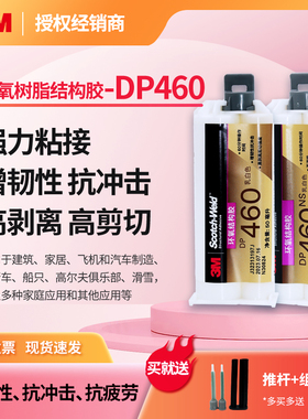 3MDP460增韧性环氧树脂结构胶DP460NS碳纤维材料鱼竿球杆修复胶水