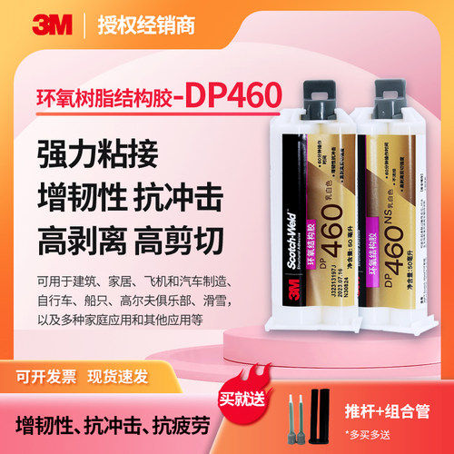 碳纤维胶3M增韧性环氧树脂DP460