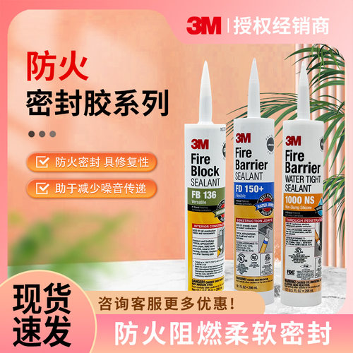 3MFD150+防火密封胶阻燃密封胶