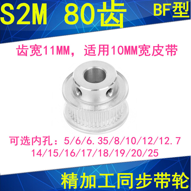 S2M80齿同步轮齿宽11凸台BF内径56810121415161718192025同步带轮