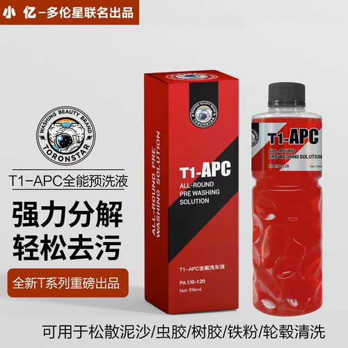 小亿T1-APC全能预洗液强力去污去虫胶免擦试脱脂洗车液不伤车