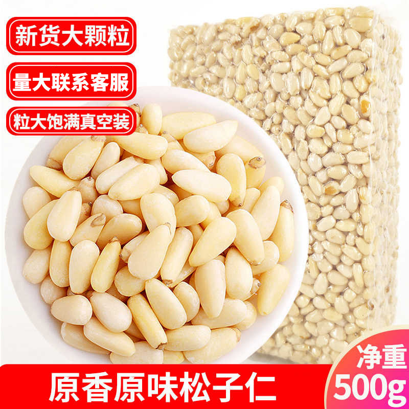 原味松子仁500g生熟新货真空东北红松仁粒玉米烘焙月饼原料大颗粒