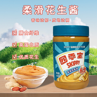 四季宝柔滑颗粒花生酱510g家庭装早餐涂抹火锅烧烤酱料拌面调味酱