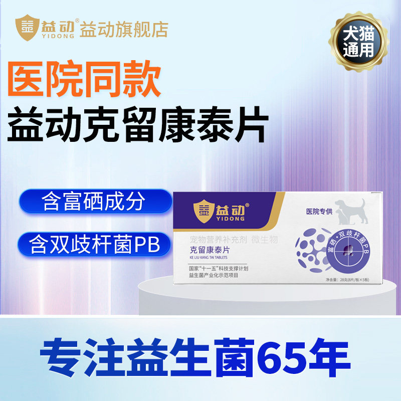 益动克留康泰宠物猫咪狗犬通用辅助片剂5片40颗/盒