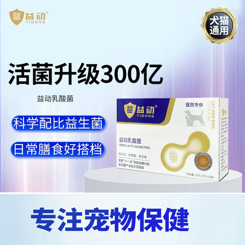 猫犬通用益动升级款耐胃酸高活性