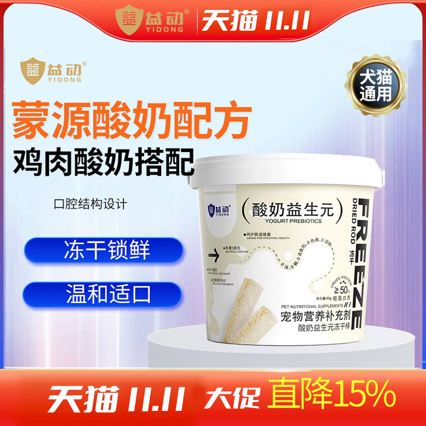 益动宠物酸奶益生元冻干棒40g/桶 猫咪狗狗洁齿奖励鸡肉零食营养