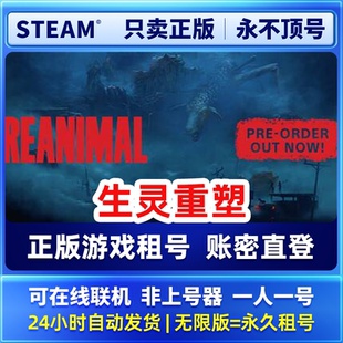 Steam正版可联机 生灵重塑 租号  一人一号不顶号