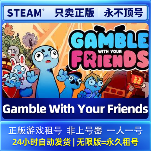 Steam正版Gamble With Your Friends租号和朋友一起租号在线联机