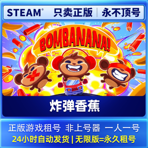 steam正版游戏租号  炸弹香蕉 BOMBANANA 租号 在线联机 可加好友
