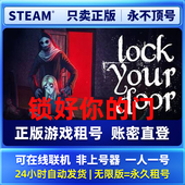 门LockYourDoor租号 锁好你 一人一号不顶号 在线联机 Steam正版