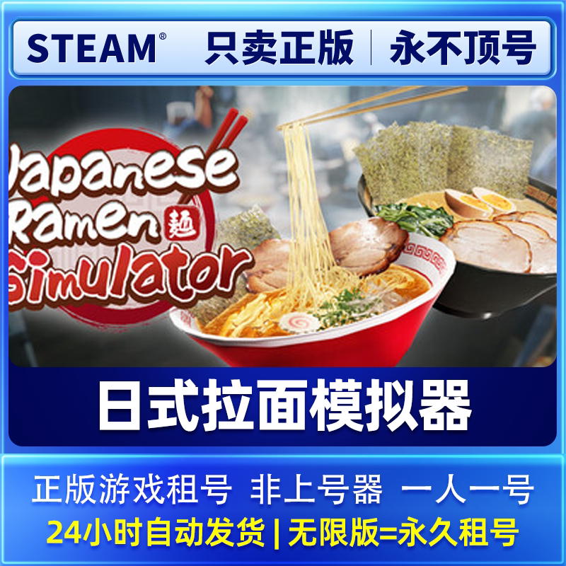 正版Steam租号 日式拉面模拟器  Japanese Ramen Simulator
