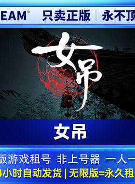 Steam正版 女吊 租号  一人一号不顶号