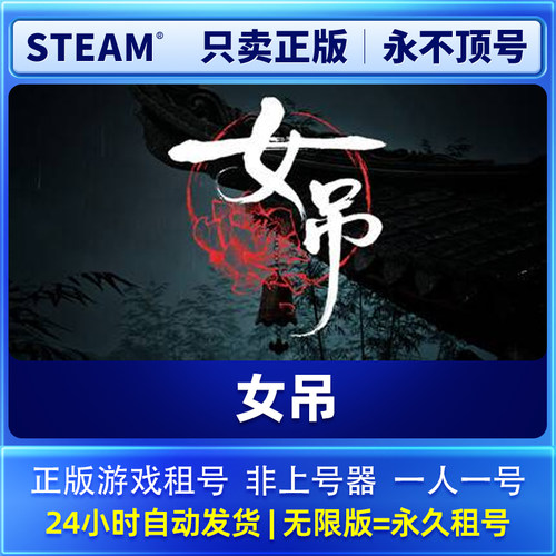 Steam正版 女吊 租号  一人一号不顶号