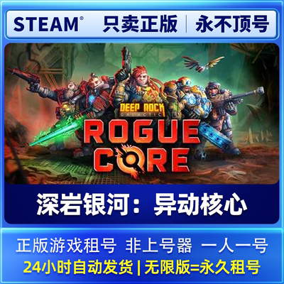 Steam正版可联机 深岩银河：异动核心 租号  一人一号不顶号