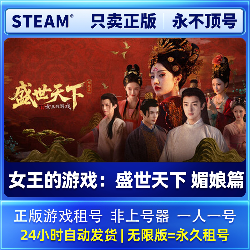 电脑Steam正版游戏租号 女王的游戏：盛世天下 媚娘篇 租号