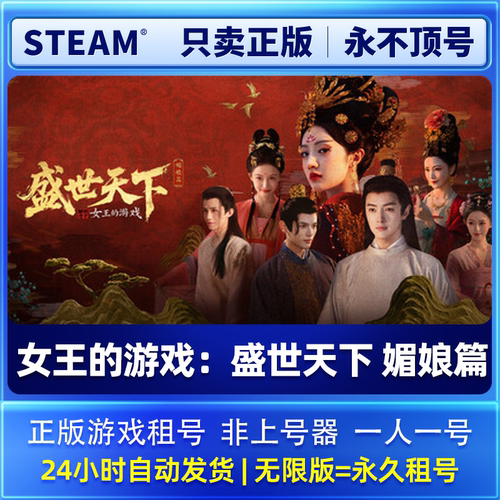 电脑Steam正版游戏租号 女王的游戏：盛世天下 媚娘篇 租号