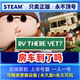 租号 Steam正版 一人一号 There Yet 可联机 房车到了吗？RV