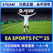 Steam正版 EA SPORTS FC™ 25 租号共享 离线版 兑换码 剧情版