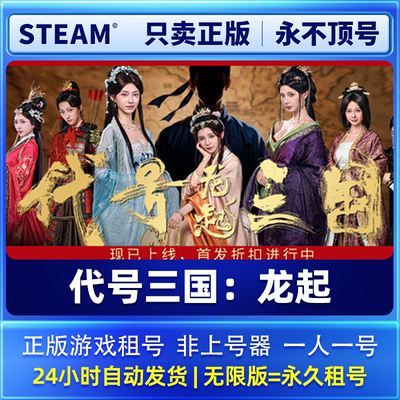Steam正版 代号三国：龙起租号  一人一号不顶号可加好友在线联机