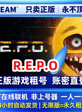 Steam正版 REPO R.E.P.O. 在线联机 租号 永久租号 一人一号