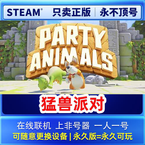 Steam正版可联机 猛兽派对 租号  一人一号  不顶号