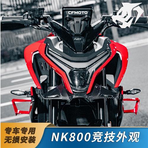 烈动适配春风NK800竞技定风翼导流罩底罩侧风扰流板装饰改装