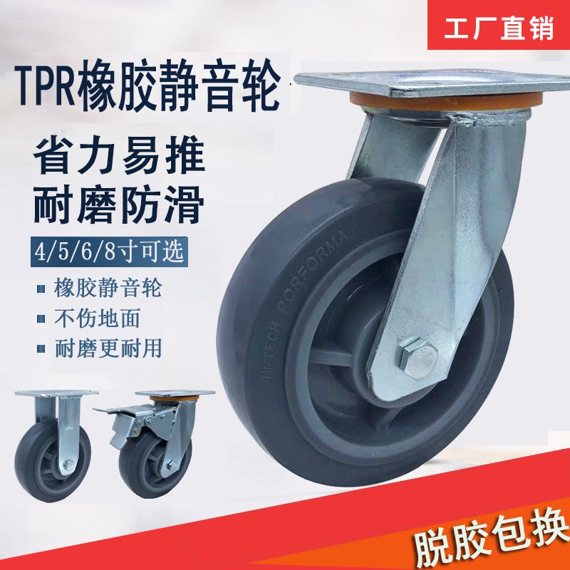 重型6寸tpr橡胶静音脚轮4/5寸8寸定向万向带刹车平板车手推车轮子