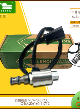 挖掘机机械旋转电磁阀20Y-60-11712回转适用于PC220-5 PC 300-5