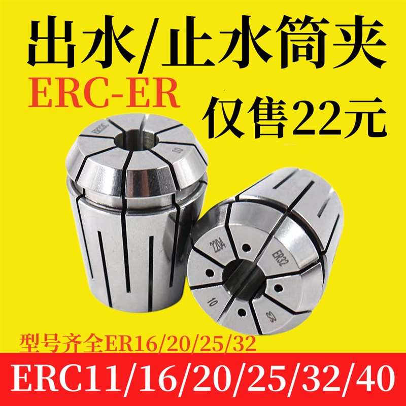 ERC出水止水筒夹16 20 25 32 40内冷刀具机械式中心出水弹簧夹头