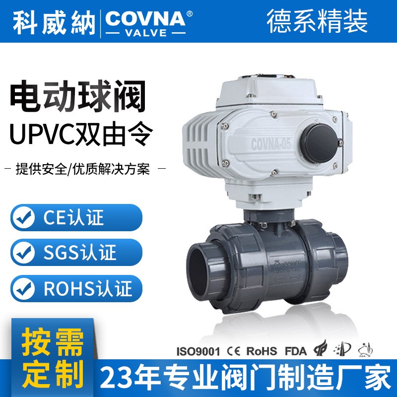 COVNA塑料UPVC电动阀开关型调节型双由令阀门4分DN15球阀