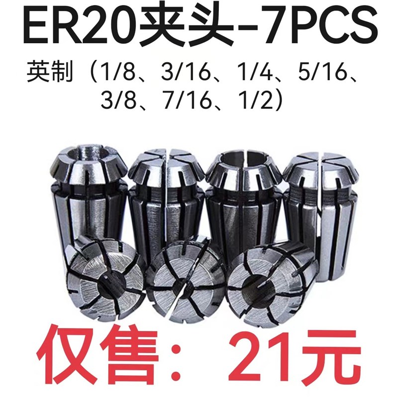 英制套装筒夹ER20-7PCS弹簧夹头 1/8 3/16 1/4 5/16 3/8 7/16 1/2