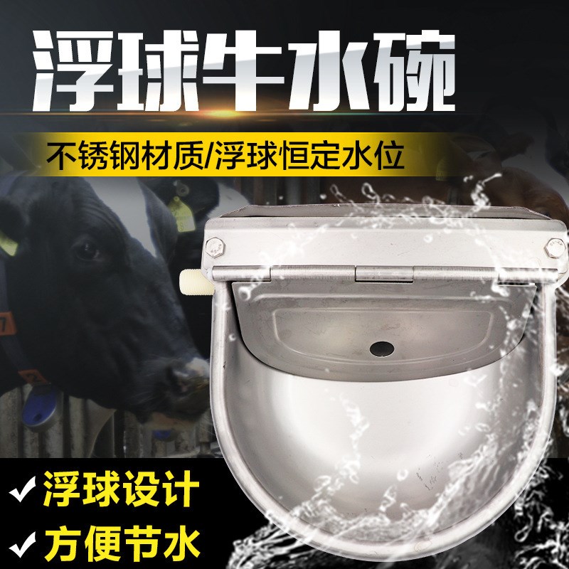 不锈钢浮球设计牛马驴羊猪用饮水碗自动控制水位饮水器饮水槽设备